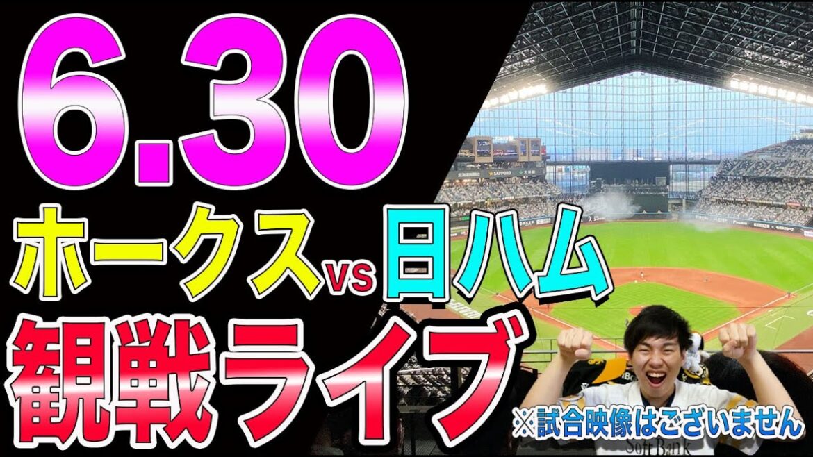 ソフトバンクホークスvs北海道日本ハムファイターズの観戦ライブ！※試合映像はございません