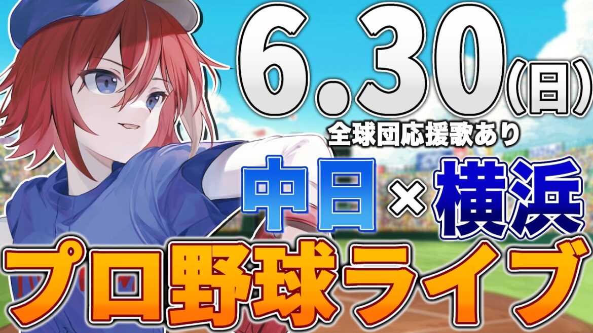 【プロ野球ライブ】横浜DeNAベイスターズvs中日ドラゴンズのプロ野球観戦ライブ6/30(日)【プロ野球速報】【プロ野球一球速報】中日ドラゴンズ 中日ライブ DeNA