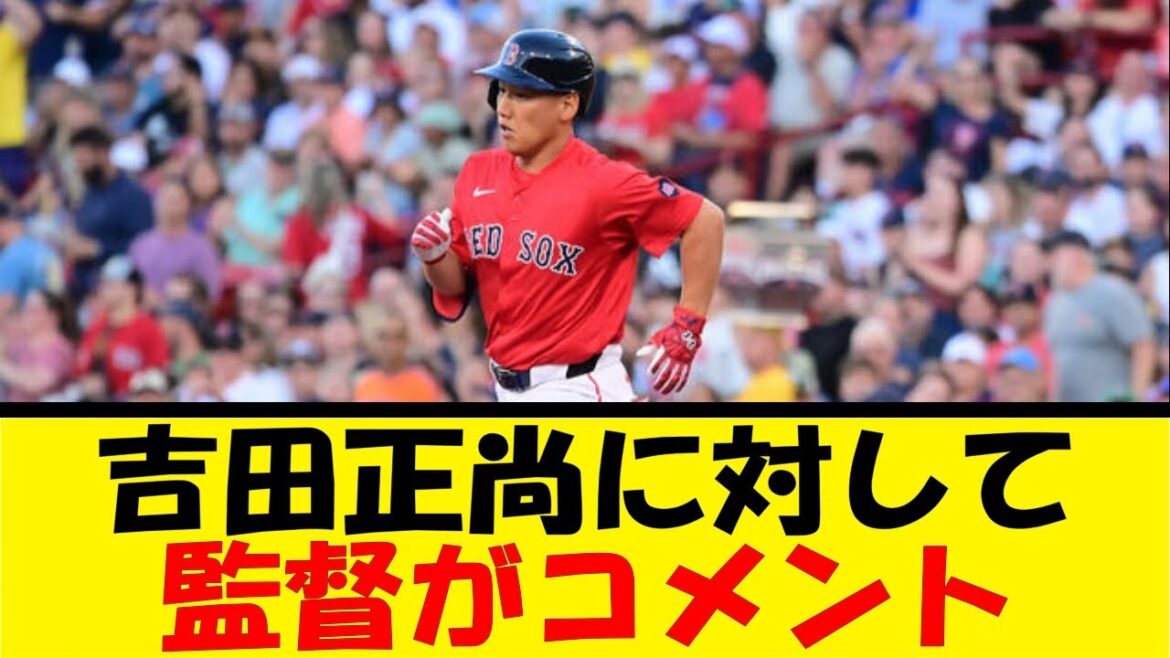 吉田正尚に対して監督がコメント【反応集】【野球反応集】【なんJ なんG野球反応】【2ch 5ch】