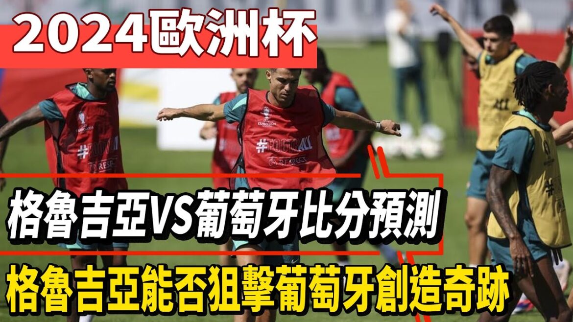 2024歐洲杯格魯吉亞VS葡萄牙比分預測：葡萄牙陣容輪換，格魯吉亞能否狙擊葡萄牙創造奇跡！#梅西#Messi#Mbappé#Neymar#姆巴佩#哈蘭德#內馬爾#c罗#德國#歐洲杯#美洲杯#球星那些事