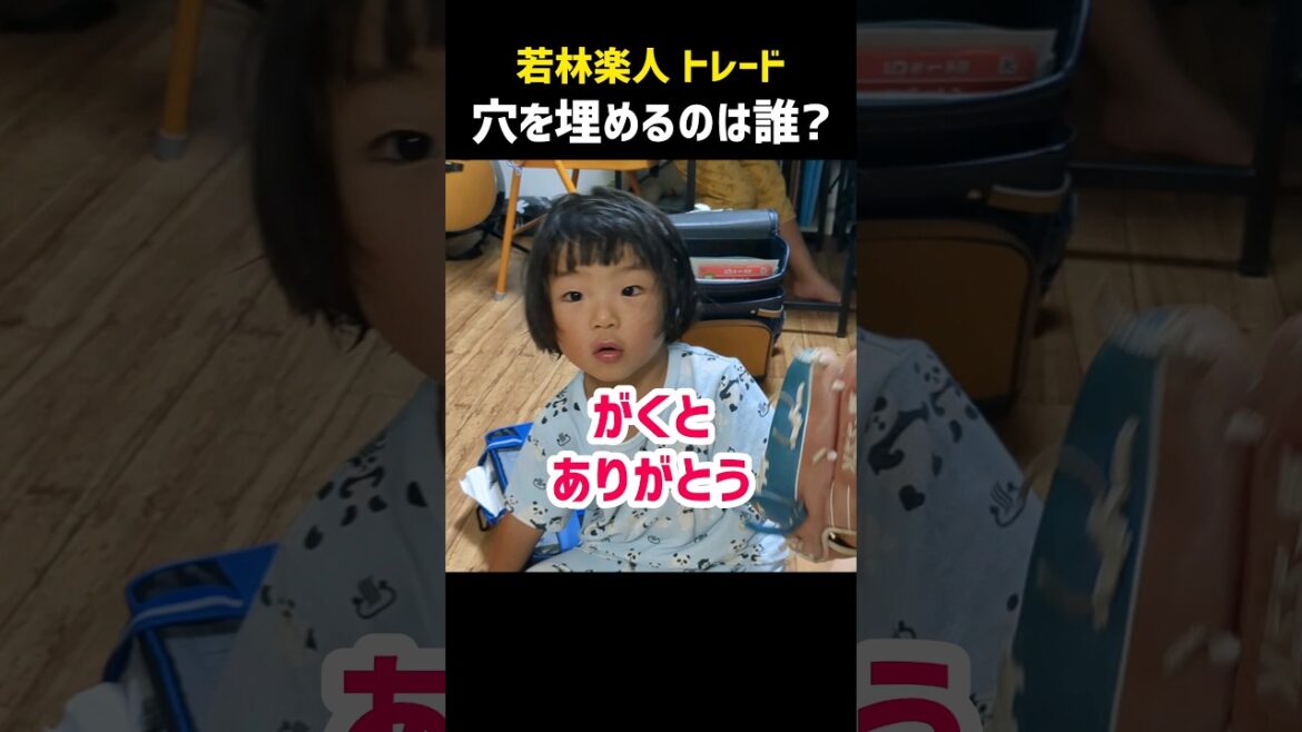 若林楽人トレード「穴を埋める選手」は誰？4歳の考察