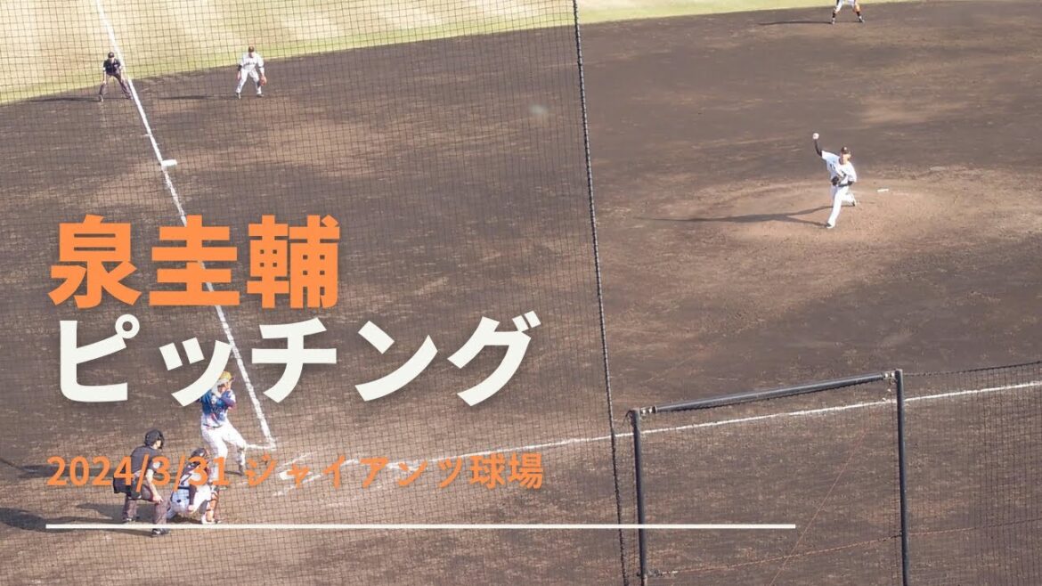 泉圭輔 ピッチング 2024/3/31