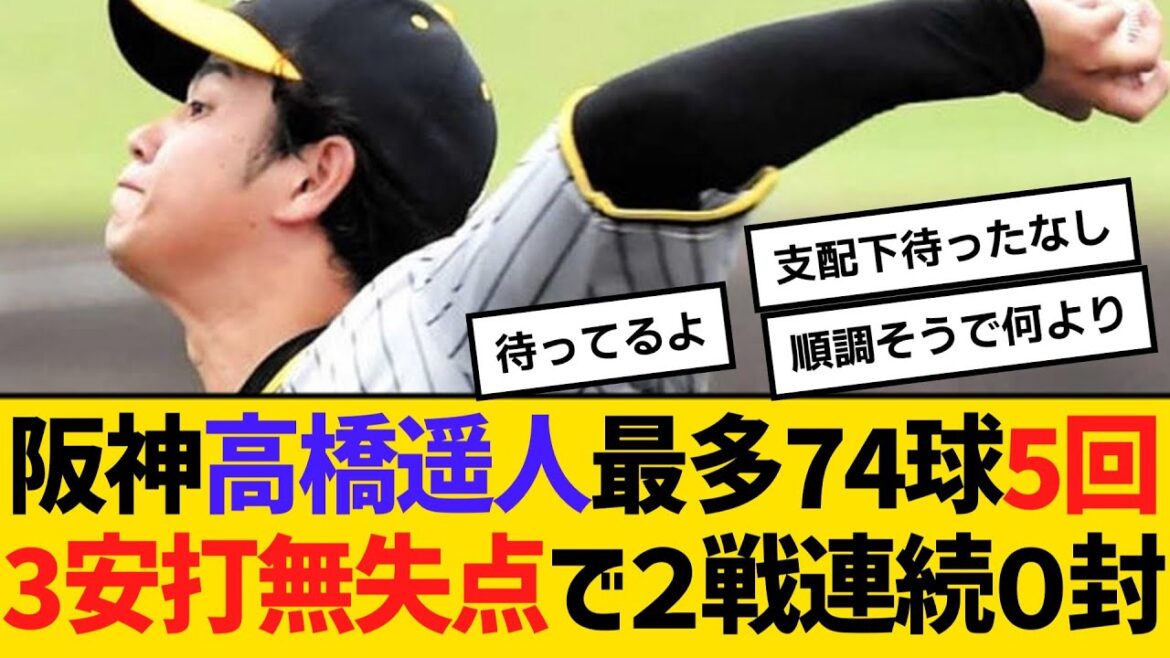 阪神・高橋遥人、実戦復帰後最多74球、5回3安打無失点で２戦連続０封　【ネットの反応】【反応集】