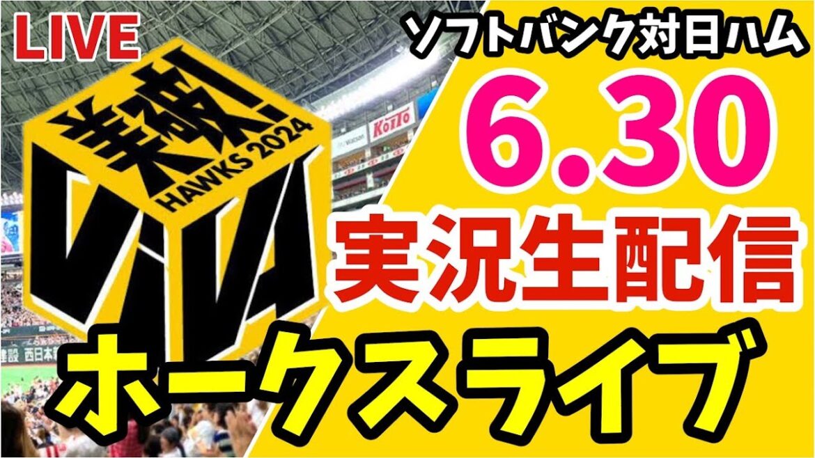 【公式戦】福岡ソフトバンクホークス 対 北海道日本ハムファイターズの実況観戦ライブ！　6月30日　【ホークスライブ】