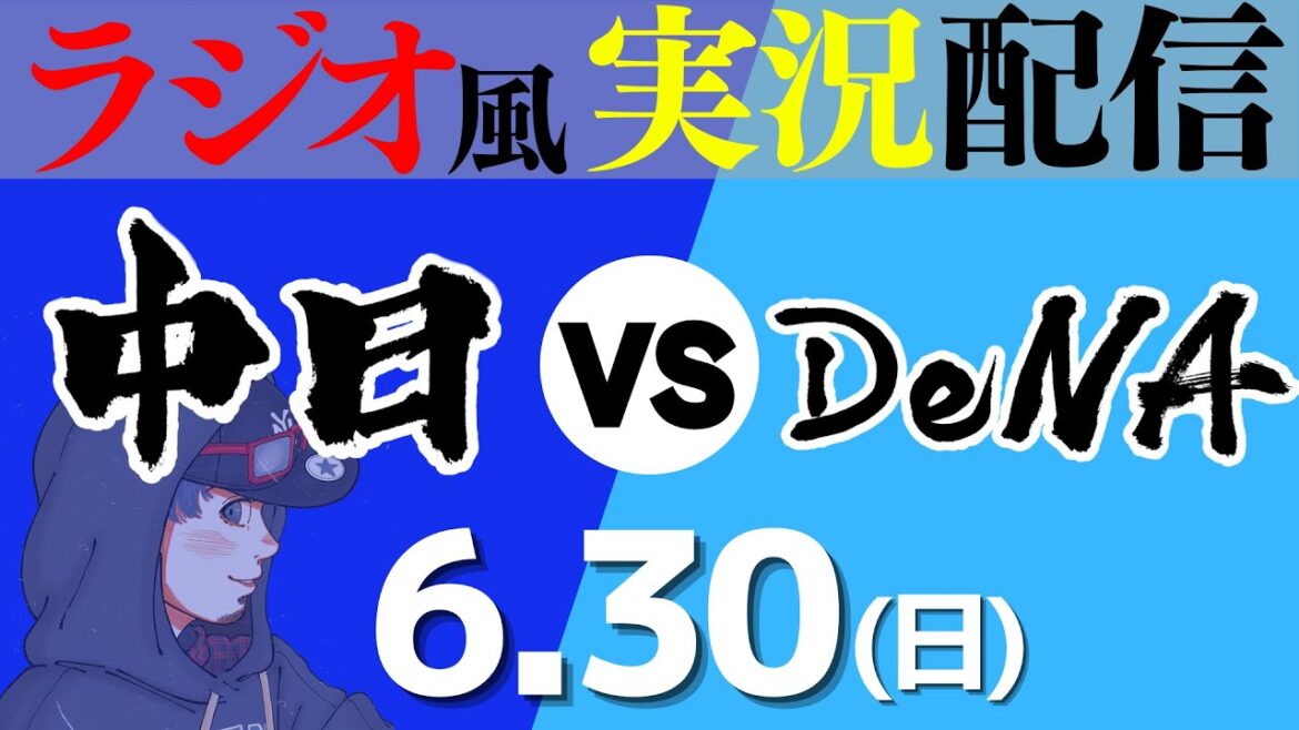 【ドラゴンズ応援実況】6/30(日) 横浜DeNAベイスターズVS中日ドラゴンズ【プロ野球ライブ ラジオ風実況】 【ドラゴンズ応援実況】6/30(日) 横浜DeNAベイスターズVS中日ドラゴンズ【プロ野球ライブ ラジオ風実況】