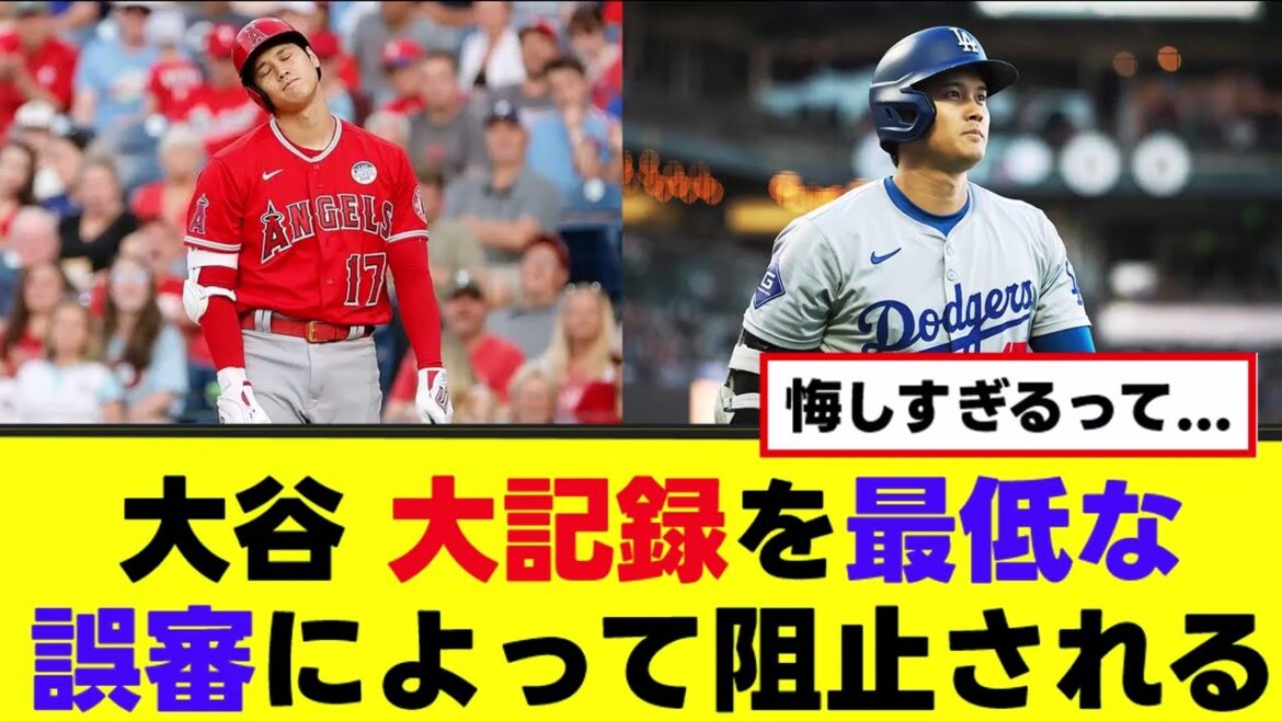 【大谷】大記録を最低な誤審によって阻止される