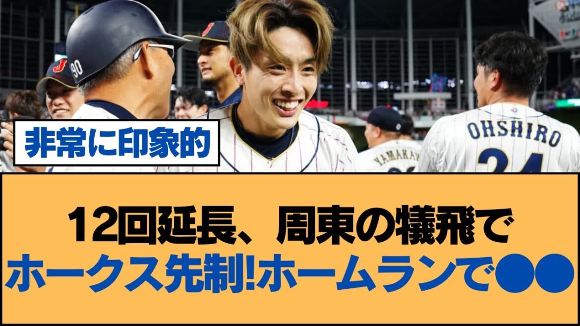 12回延長、周東の犠飛でホークス先制!ホームランで●●【ホークス・ソフトバンクホークス】