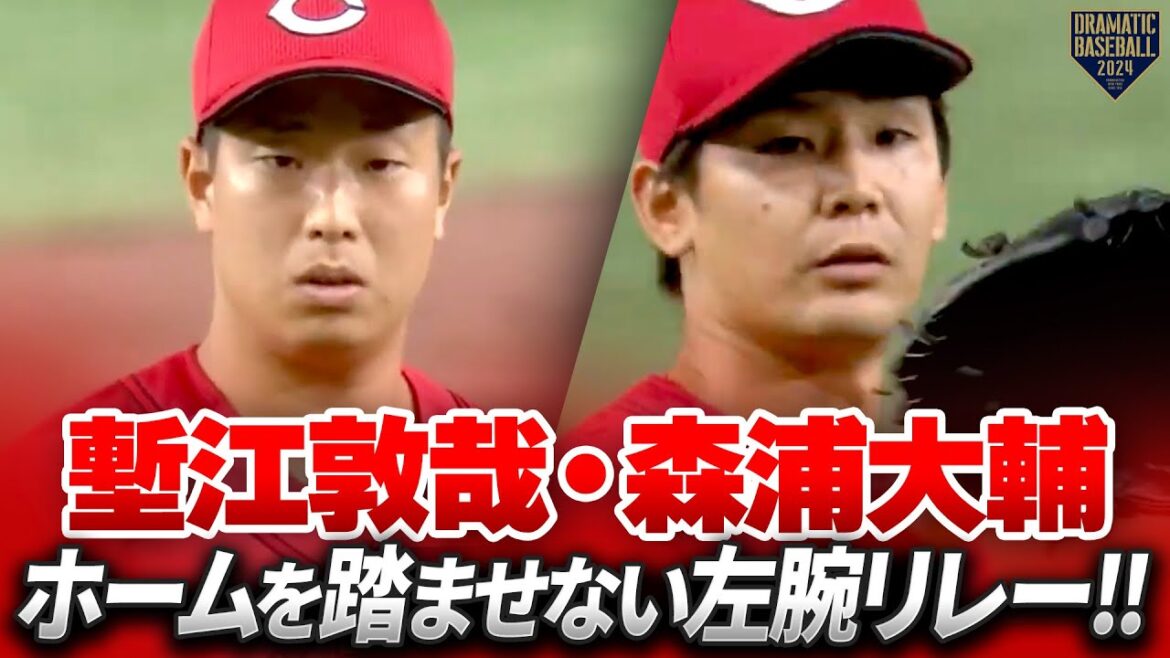 【大瀬良のランナーは返さない】塹江敦哉/森浦大輔 ホームを踏ませない左腕リレー!!