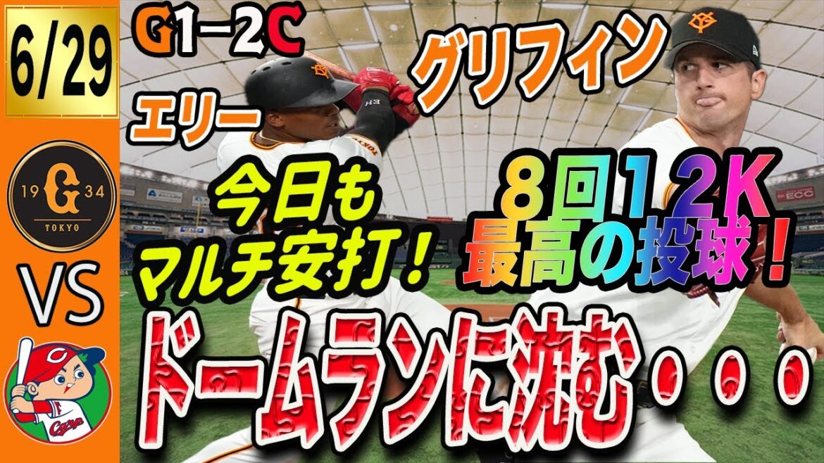 阿部監督もうバントはやめてくれ・・・。巨人はグリフィンが快投も広島に惜敗！ノーサインのほうが勝てそう　読売ジャイアンツ