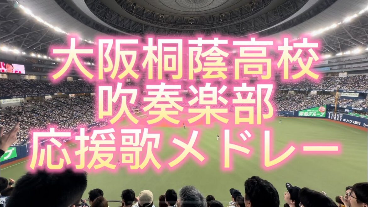 オリックスバファローズ　大阪桐蔭高校吹奏楽部　コラボ　応援歌メドレー　2024