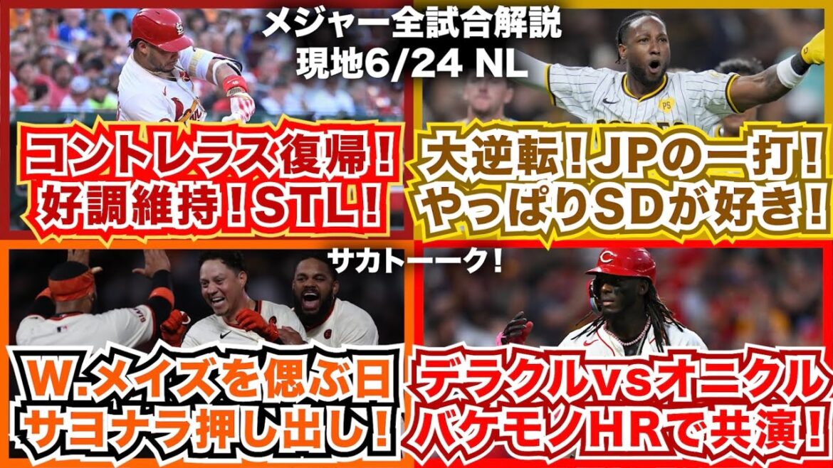 【NL6/24】コントレラス復帰！好調維持カージナルス！大逆転JPの一打！やっぱりパドレスが好き！W.メイズを偲ぶ日にジャイアンツサヨナラ勝利！E.デラクルーズvsO.クルーズ！バケモノHRで共演！