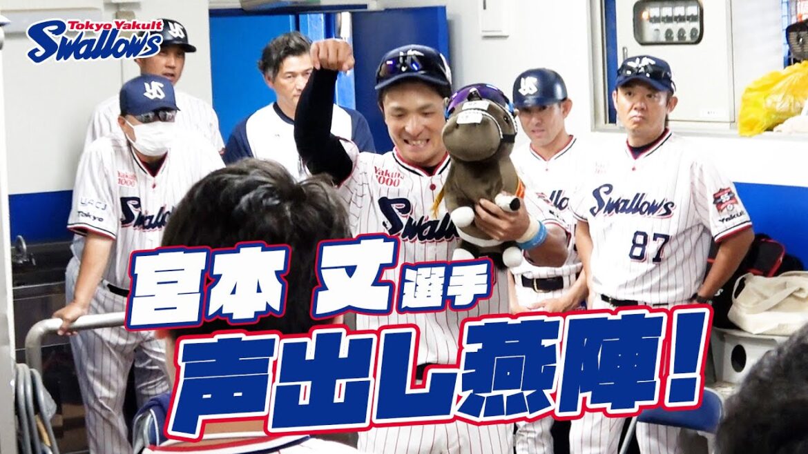 宮本丈選手の声出し燕陣（円陣）2024年6月30日 東京ヤクルトスワローズvs阪神タイガース