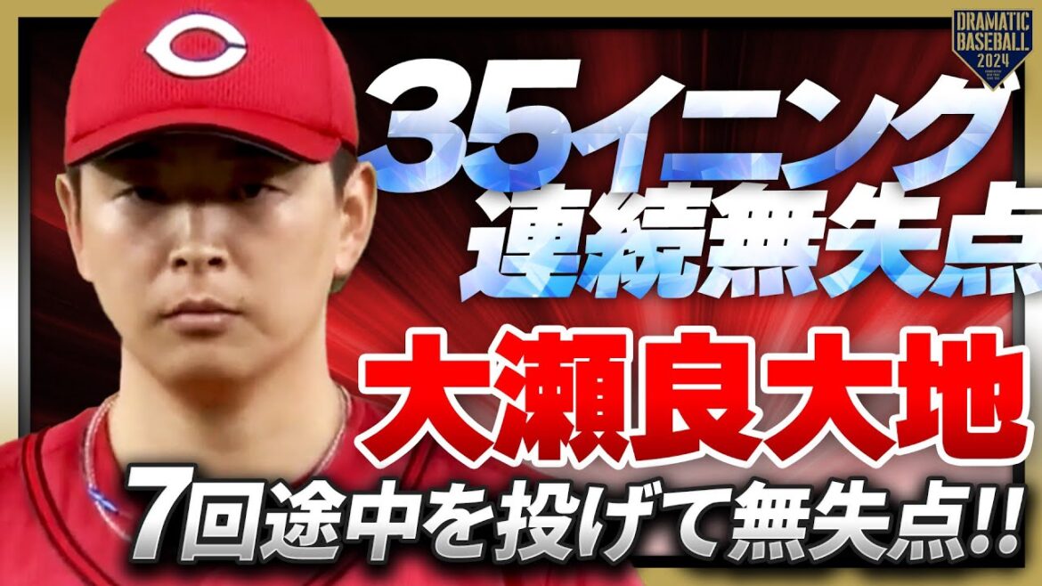 【35イニング連続無失点】大瀬良大地 7回途中を投げて無失点!!