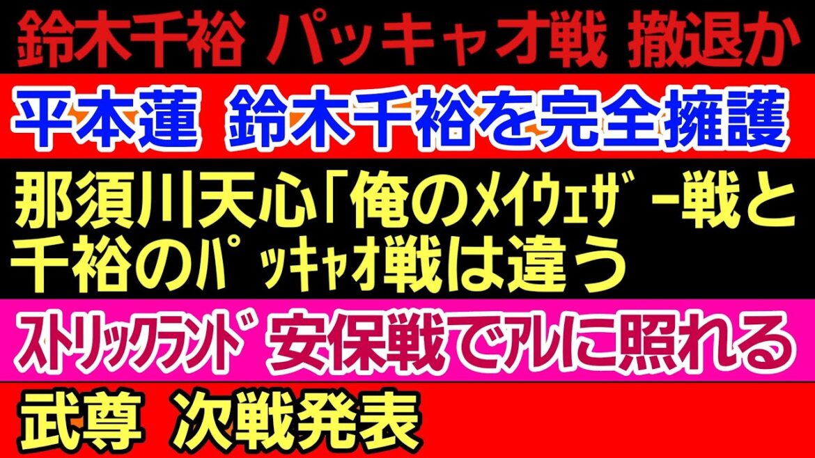 〇鈴木千裕 パッキャオ戦撤退か〇平本蓮 マクレガーに関する噂を完全否定〇武尊 次戦日時〇那須川天心 俺のメイウェザーと鈴木vs五味は違う〇魔裟斗 パッキャオ戦のオファーを断る〇ストリックランド 照れる