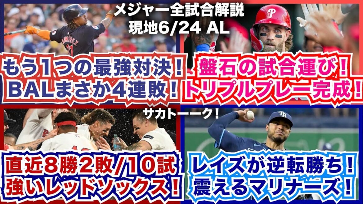 【AL6/24】もう一つの最強対決！BALがまさかの4連敗！盤石の試合運び！PHIがトリプルプレー完成！直近10試合を8勝2敗！強いレッドソックス！レイズが逆転勝ち！震えるマリナーズ！