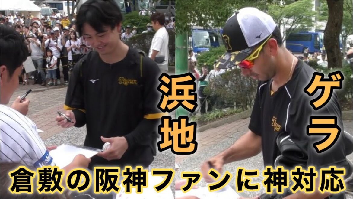 『まるでキャンプみたい選手との距離が近い』子供達に神対応の浜地選手、ゲラ選手 阪神タイガース 倉敷開催