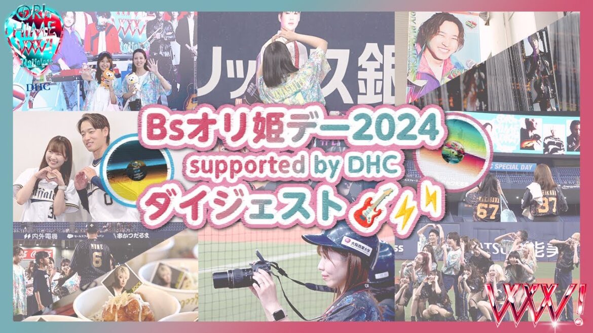 「Bsオリ姫デー2024 supported by DHC」ダイジェスト