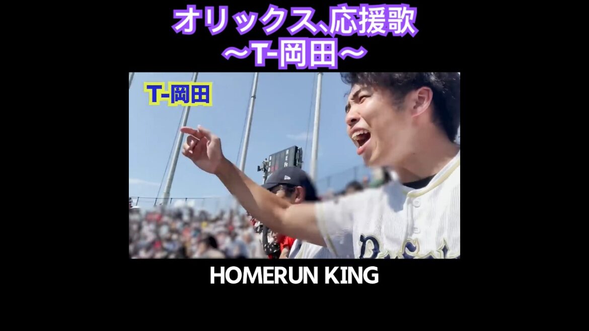 T-岡田、応援歌切り抜き  #モレル #T岡田 #オリックス