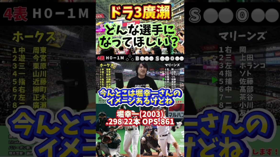 ドラ3廣瀨隆太はどんな選手になってほしい? #ソフトバンクホークス #福岡ソフトバンクホークス #sbhawks #廣瀬隆太 #廣瀨隆太 井口資仁 #堀幸一 #浅村栄斗 #牧秀悟 ドラ3廣瀨隆太はどんな選手になってほしい? #ソフトバンクホークス #福岡ソフトバンクホークス #sbhawks #廣瀬隆太 #廣瀨隆太 井口資仁 #堀幸一 #浅村栄斗 #牧秀悟