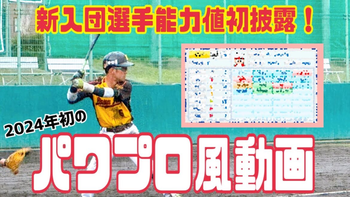 【草野球】2024年初のパワプロ風動画をお届けします【能力値】
