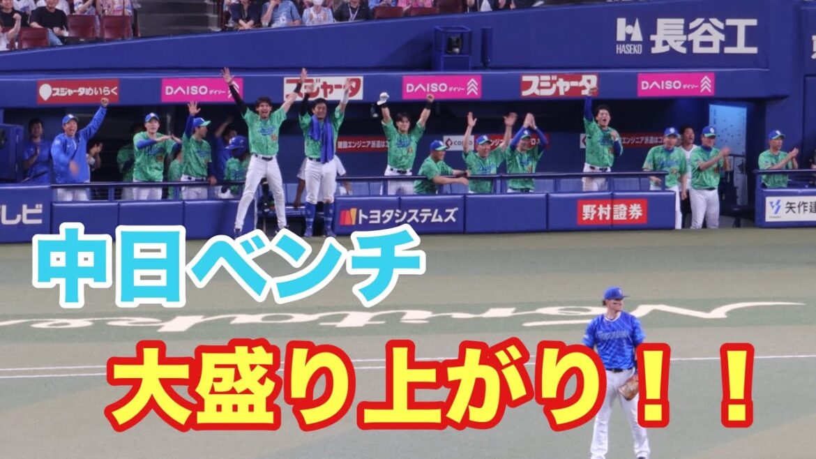7回裏田中幹也の勝ち越しタイムリーの瞬間！！中日ベンチ大盛り上がり！（2024/6/30）