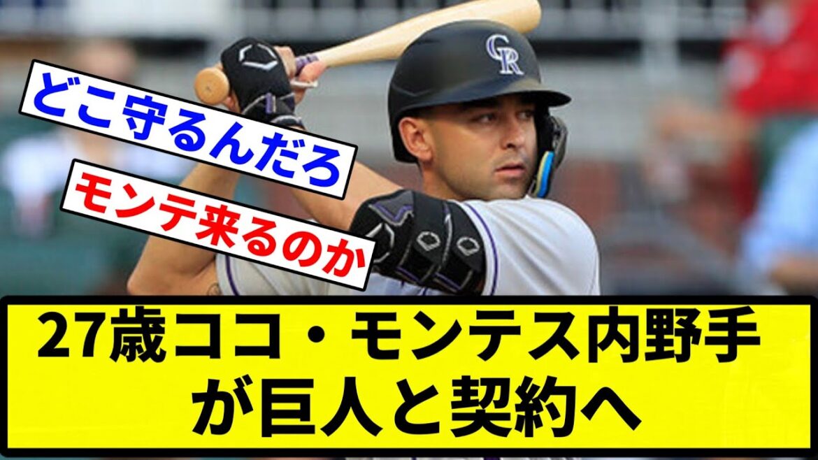 【お前 ついにやってきたな】27歳ココ・モンテス内野手が巨人と契約へ【プロ野球反応集】【1分動画】