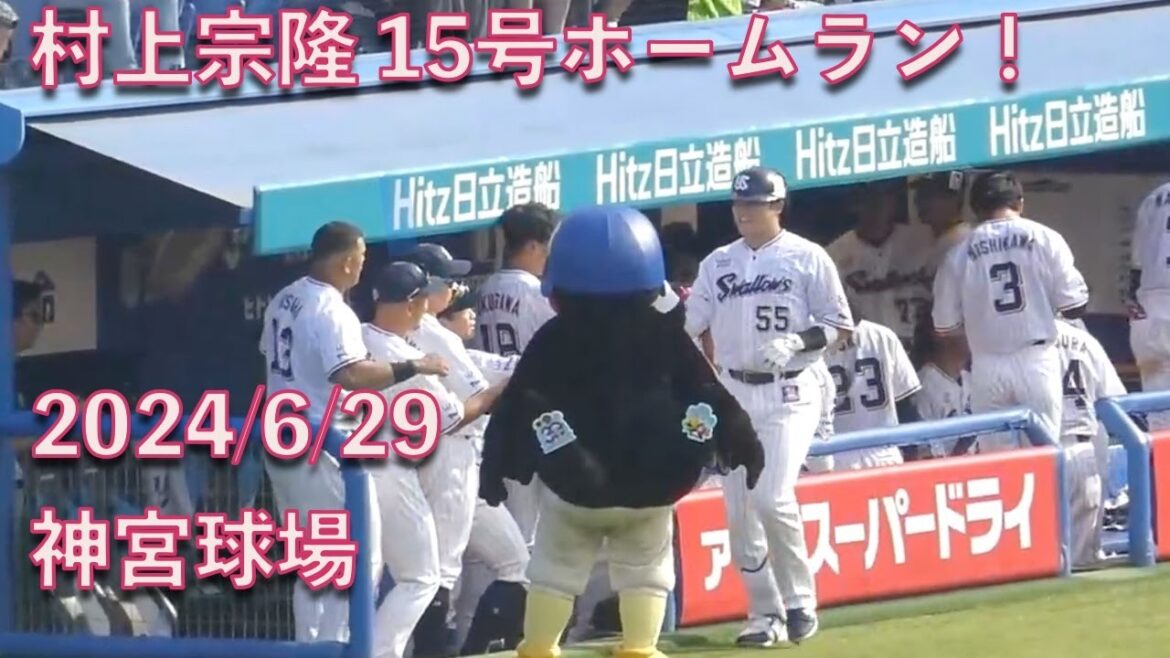 村上宗隆、15号ホームランを逆方向に叩き込む 20240629