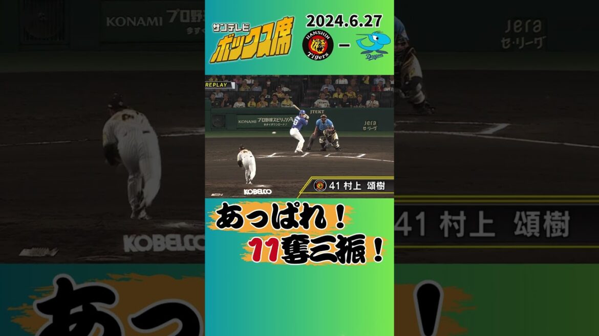 【自己最多11奪三振！】村上頌樹133球の力投！間違いなく試合を作った力投！（2024年6月27日 阪神8－1中日）#サンテレビボックス席