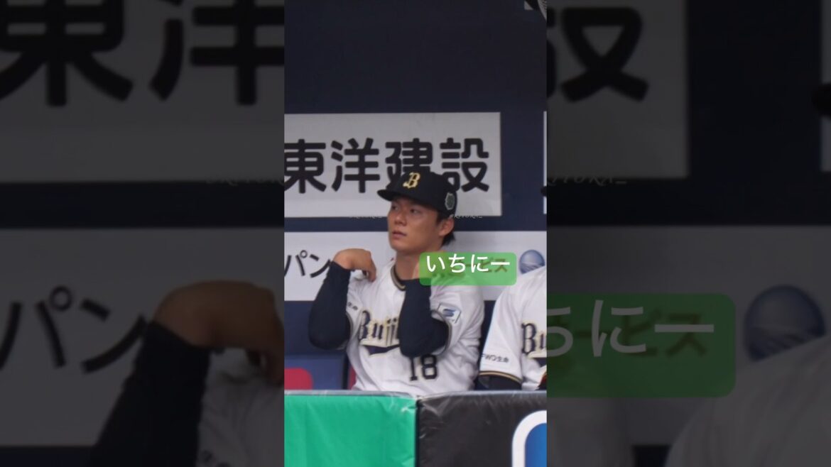 のびのび山本由伸と楽しそうなオリックスベンチ廣岡稲富