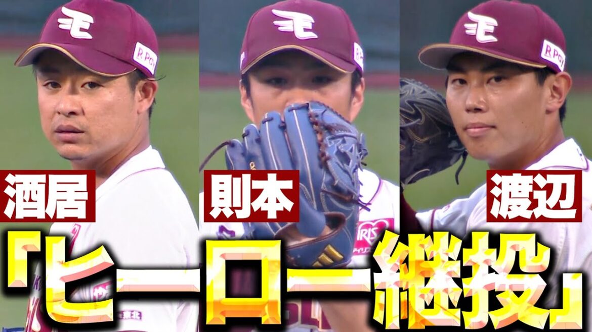 【ヒーロー継投】渡辺翔太・酒居知史・則本昂大『雨降る仙台で獅子の反撃を退けた…無失点リレーで連敗ストップ！』