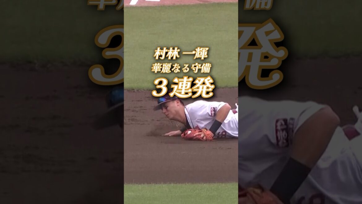 【#Eプレー集】村林一輝の華麗なる守備3連発