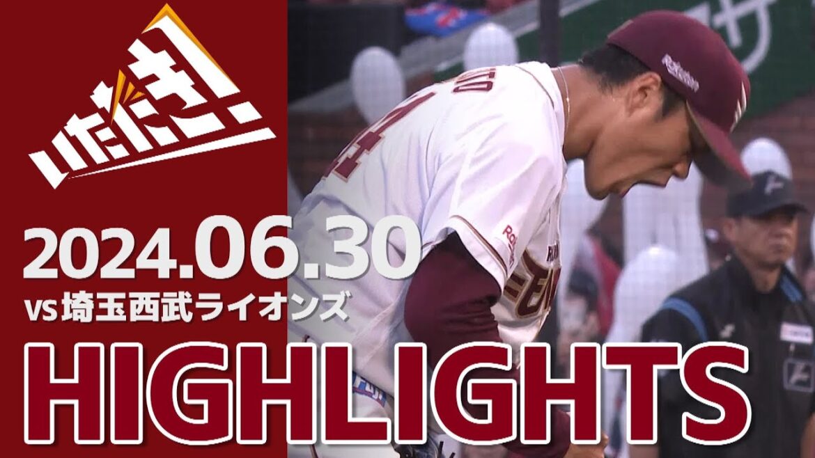 【2024/6/30】vs.埼玉西武ライオンズ 12回戦 ハイライト