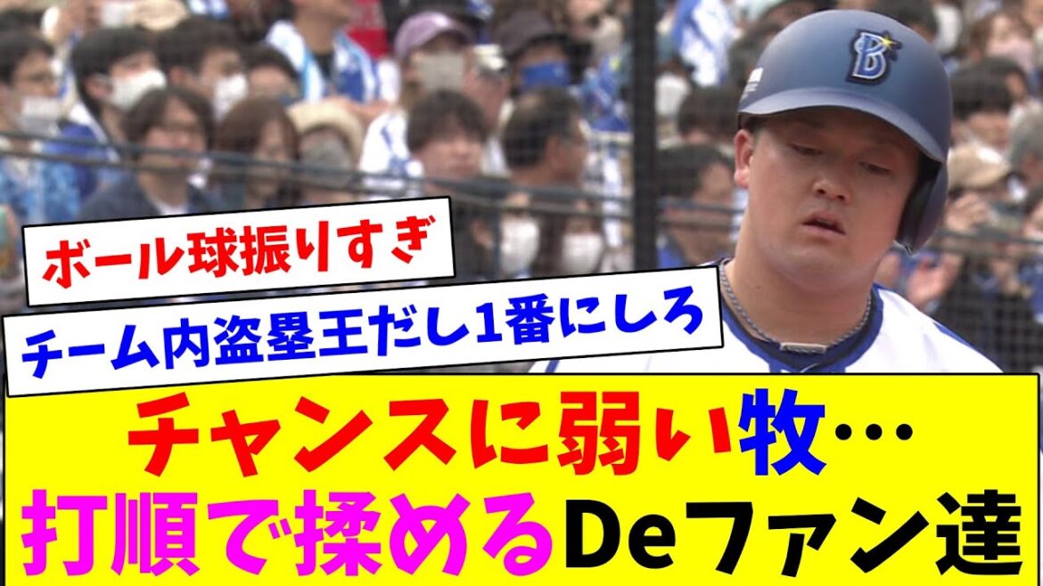 チャンスで併殺→三振の牧…打順で揉めるDeファン達