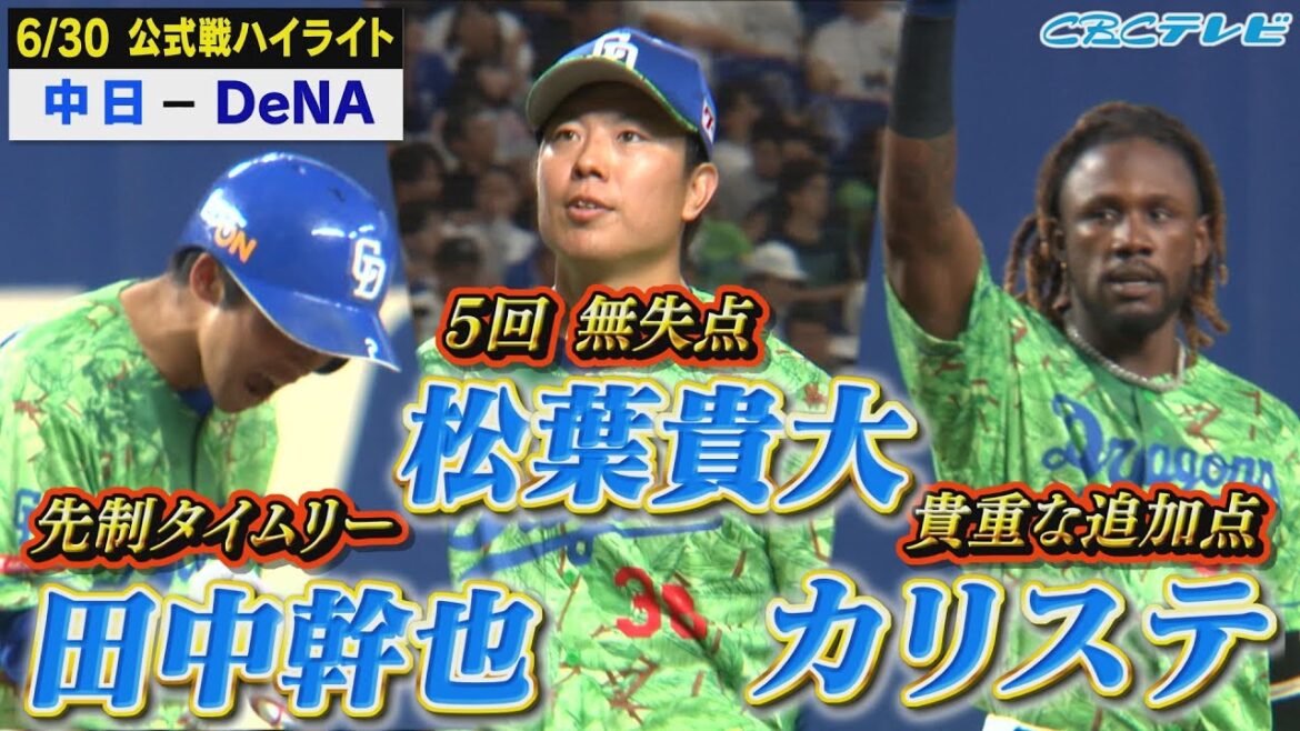 梅雨空を吹き飛ばす、一挙３得点!!田中、カリステありがとー!!松葉も安定のピッチングで5回無失点です!!【6月30日 公式戦 中日vsDeNA】