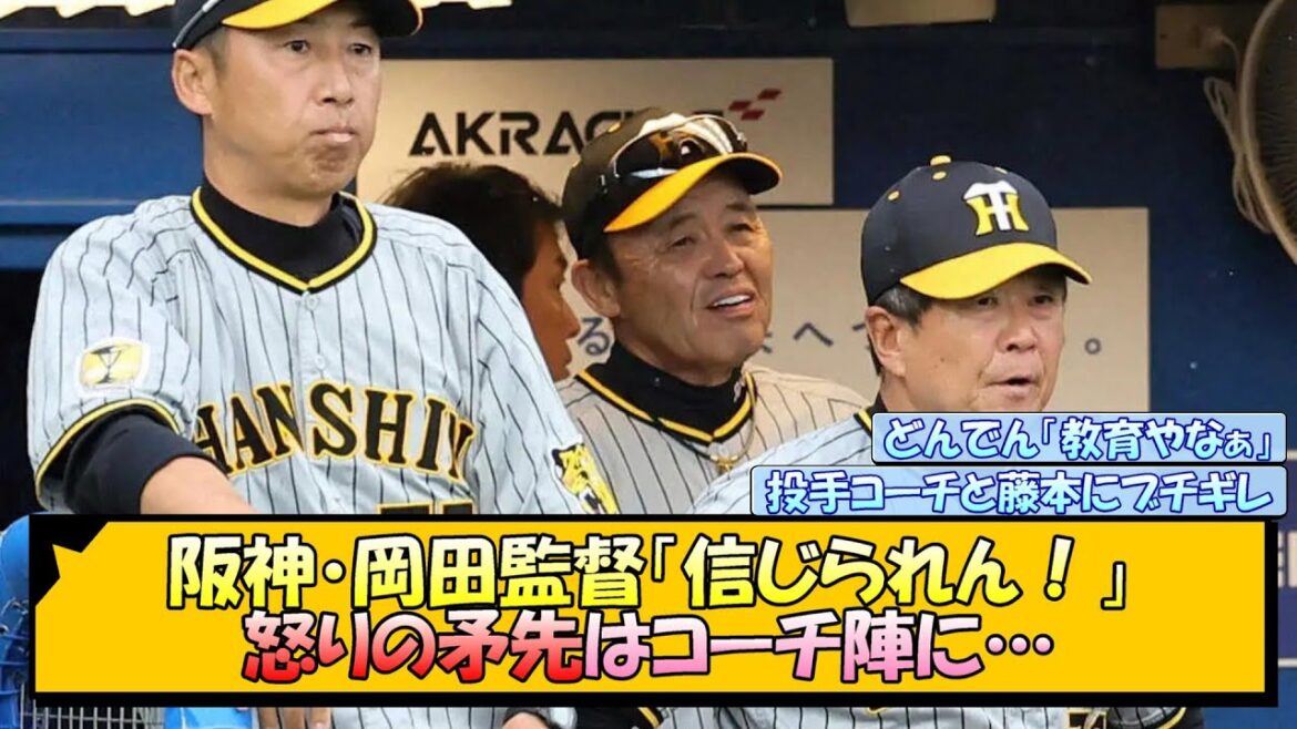 阪神・岡田監督「信じられん!」怒りの矛先はコーチ陣に…【なんJ/2ch/5ch/ネット 反応 まとめ/阪神タイガース/岡田監督】 阪神・岡田監督「信じられん!」怒りの矛先はコーチ陣に…【なんJ/2ch/5ch/ネット 反応 まとめ/阪神タイガース/岡田監督】
