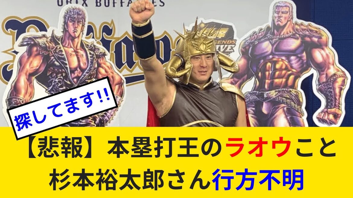【悲報】オリックスバファローズ・本塁打王のラオウこと杉本裕太郎さん行方不明