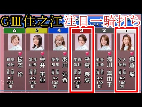 【GⅢ住之江競艇】注目「同期対決」一騎打ち①鎌倉涼VS③平高奈菜 【GⅢ住之江競艇】注目「同期対決」一騎打ち①鎌倉涼VS③平高奈菜