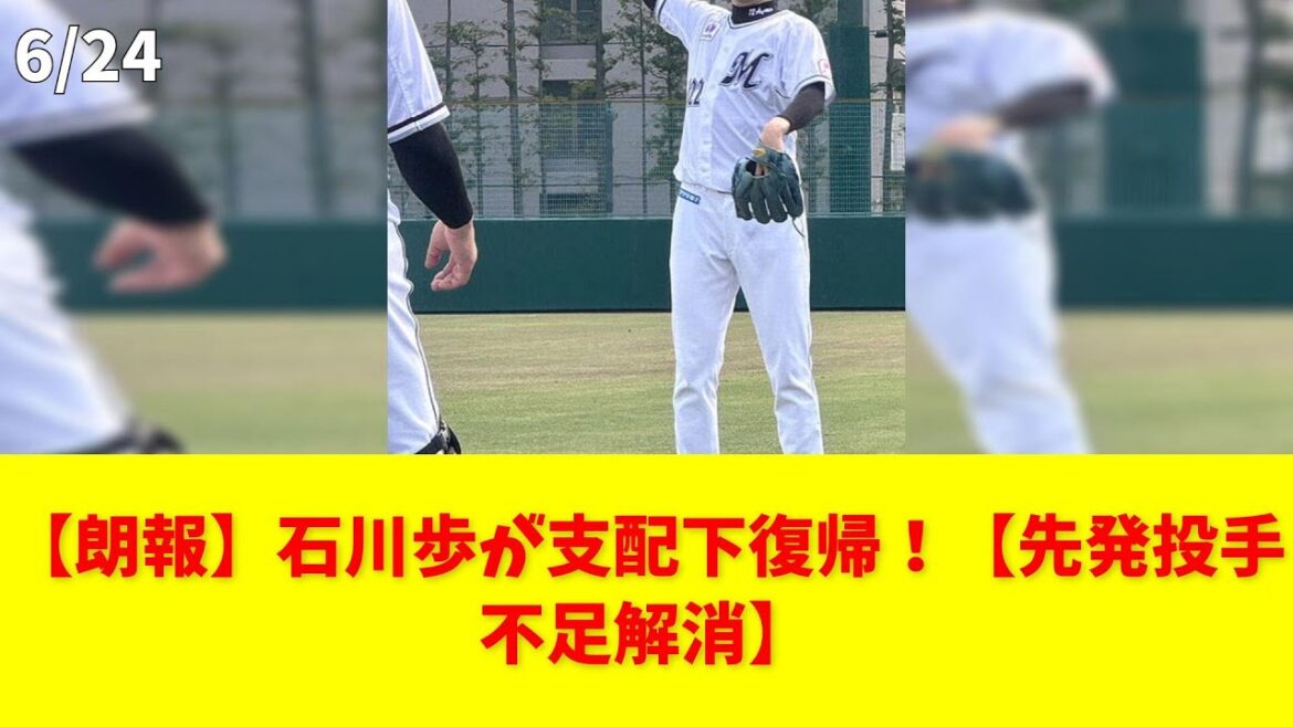 【朗報】石川歩が支配下復帰！【先発投手不足解消】 #石川歩 #支配下復帰 #ロッテ #先発投手 #ベテラン