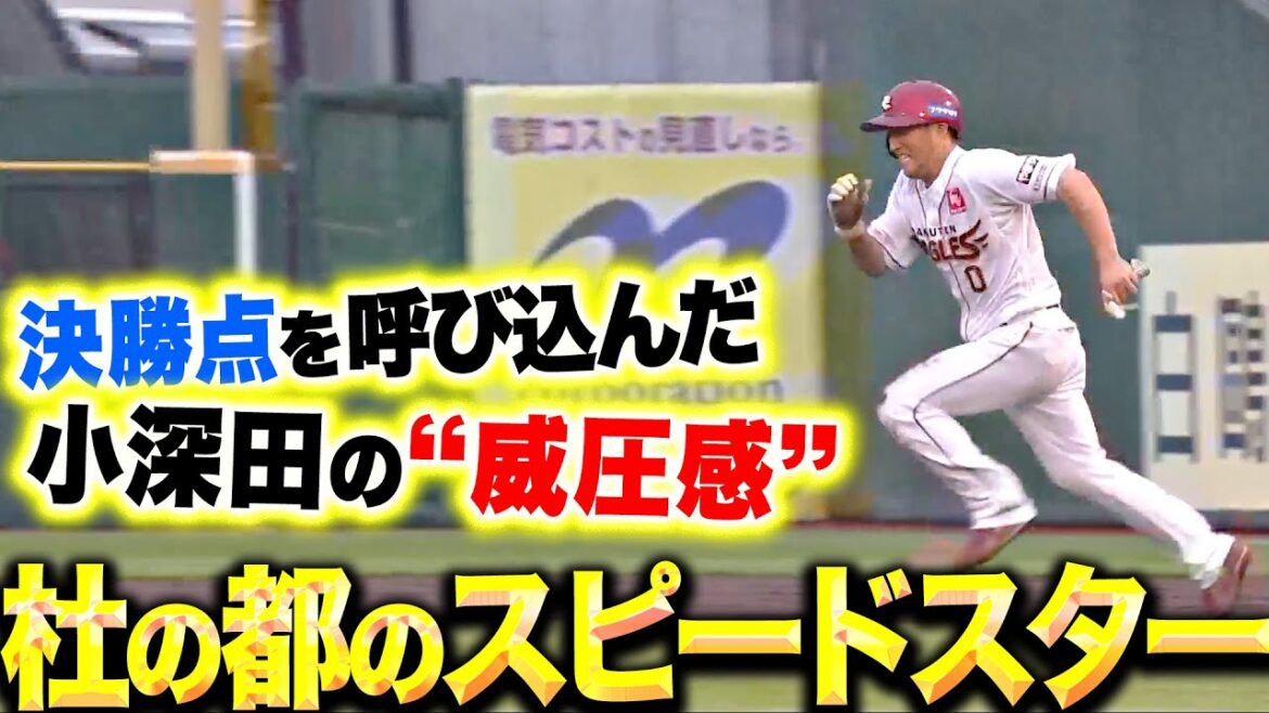 【杜の都のスピードスター】小深田大翔『代走起用から盗塁成功…決勝点を呼び込んだ“威圧感”』