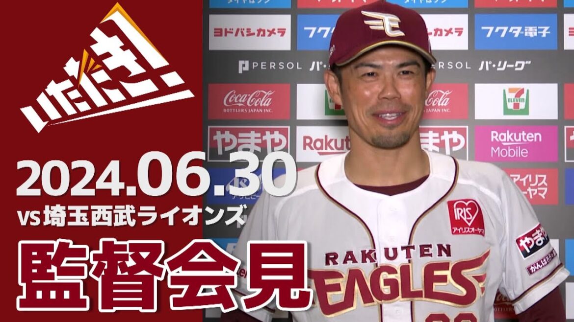 【2024/6/30】vs.埼玉西武ライオンズ 12回戦 監督会見