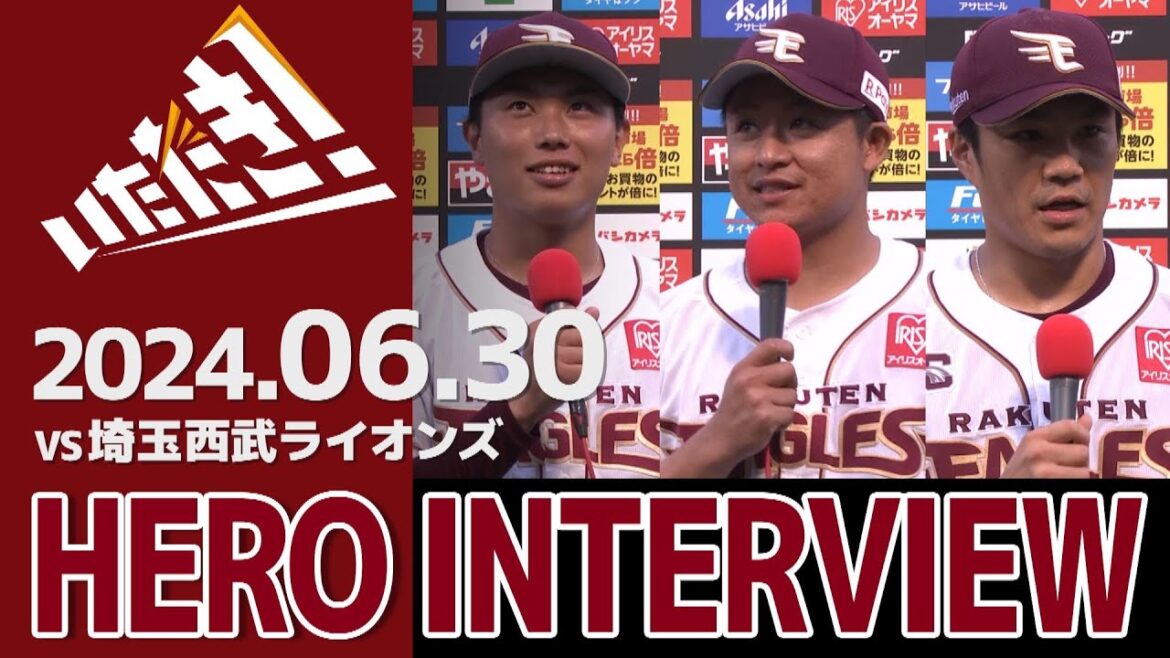 【2024/6/30】vs.埼玉西武ライオンズ 12回戦 渡辺翔太選手・酒居知史選手・則本昂大選手 ヒーローインタビュー