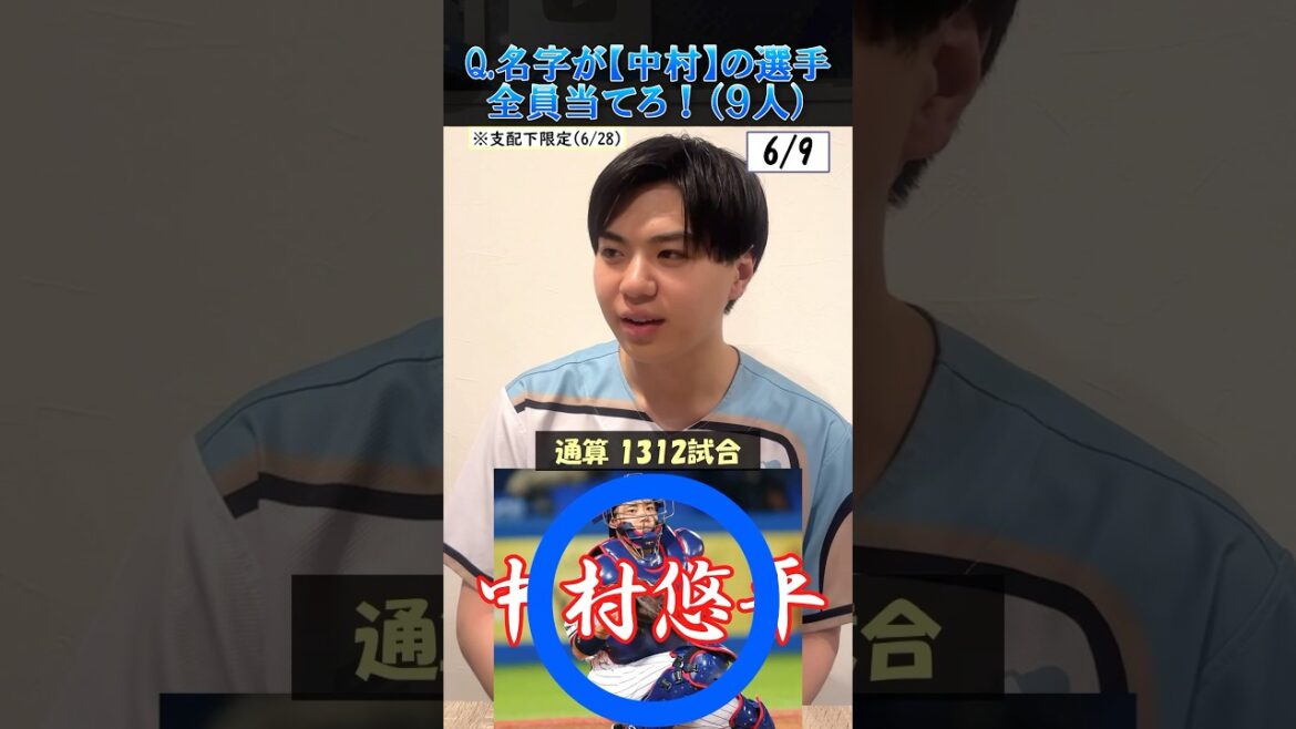 【プロ野球クイズ】苗字・中村の現役選手全員答えろ!#プロ野球 #野球 #中村 #東京ヤクルトスワローズ #広島東洋カープ 【プロ野球クイズ】苗字・中村の現役選手全員答えろ!#プロ野球 #野球 #中村 #東京ヤクルトスワローズ #広島東洋カープ