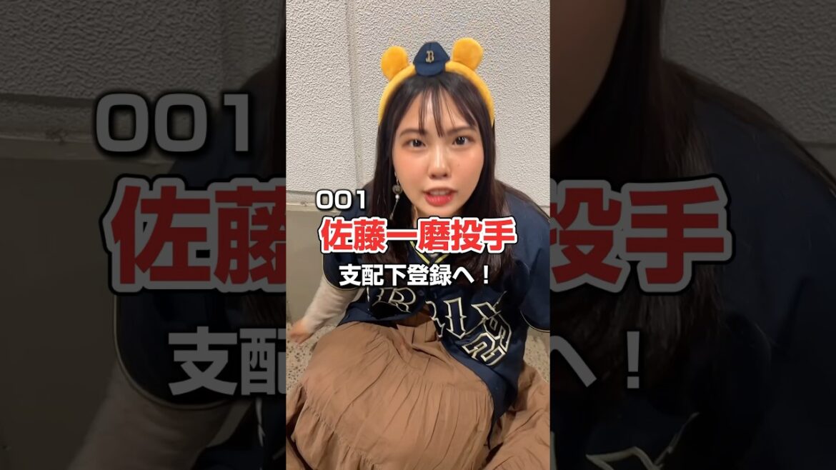 【オリックス】佐藤一磨投手支配下登録へ! #オリックスバファローズ #横浜隼人 #佐藤一磨 #オリックス #支配下登録 【オリックス】佐藤一磨投手支配下登録へ! #オリックスバファローズ #横浜隼人 #佐藤一磨 #オリックス #支配下登録