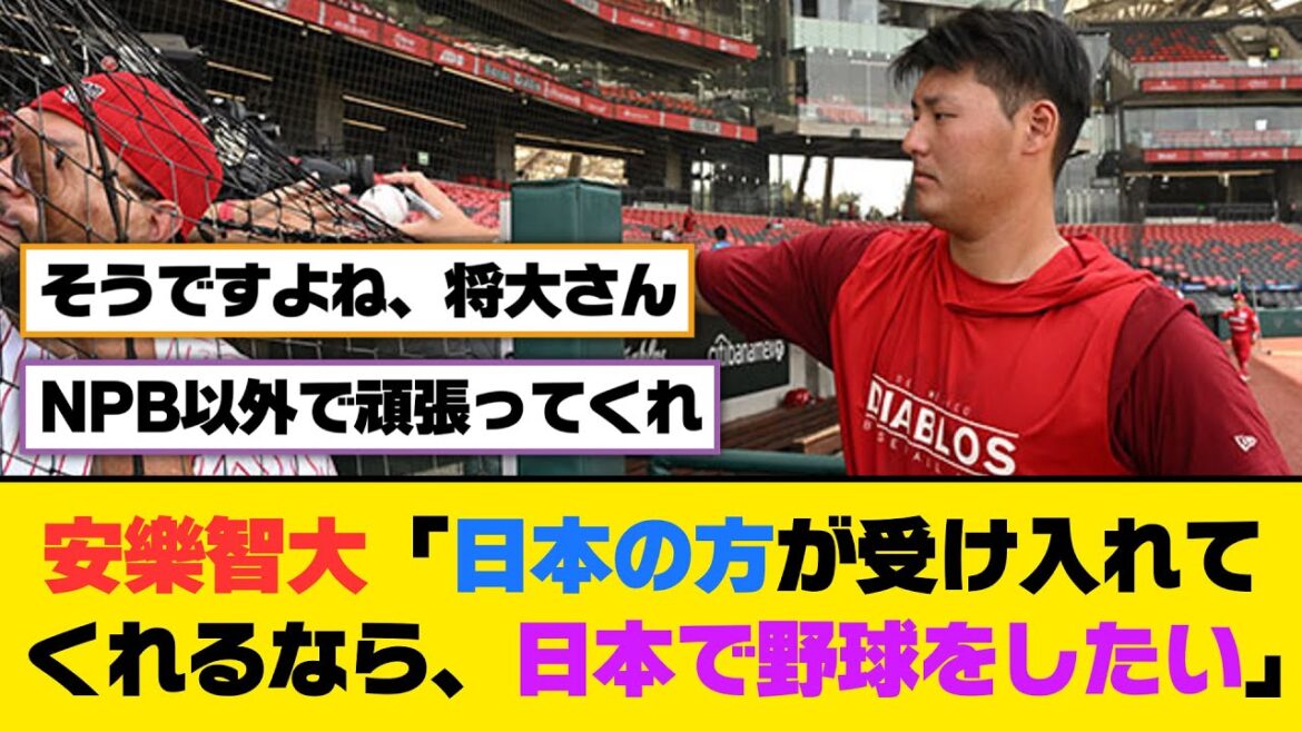 安樂智大「日本の方が受け入れてくれるなら、日本で野球をしたい」【5ch/2ch】【なんj/なんg】【反応集】
