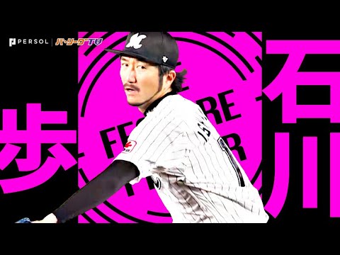 Pacific-League: 石川歩『”2年ぶり一軍マウンド” 5回無失点で669日の勝利!!』《THE FEATURE PLAYER》 石川歩『”2年ぶり一軍マウンド” 5回無失点で669日の勝利!!』《THE FEATURE PLAYER》