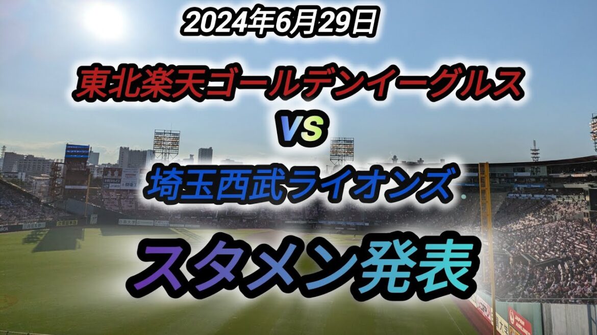 2024年6月29日、東北楽天ゴールデンイーグルスvs埼玉西武ライオンズ、スタメン発表。