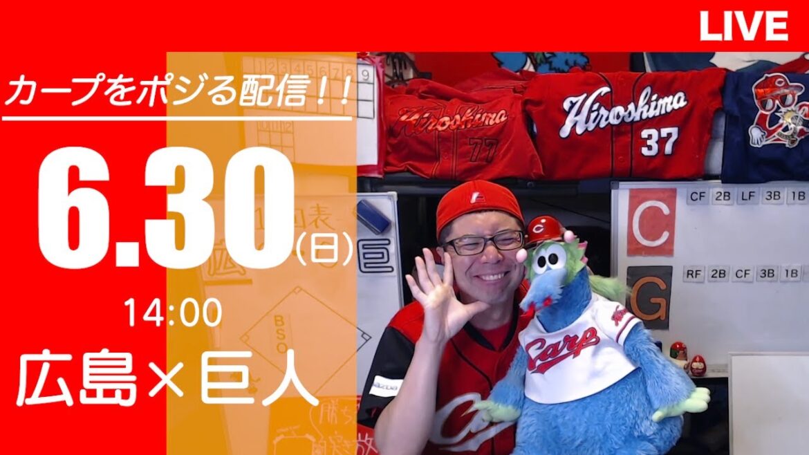 カープvsジャイアンツ　CARP応援&実況&雑談ライブ配信（6/30)広島×巨人