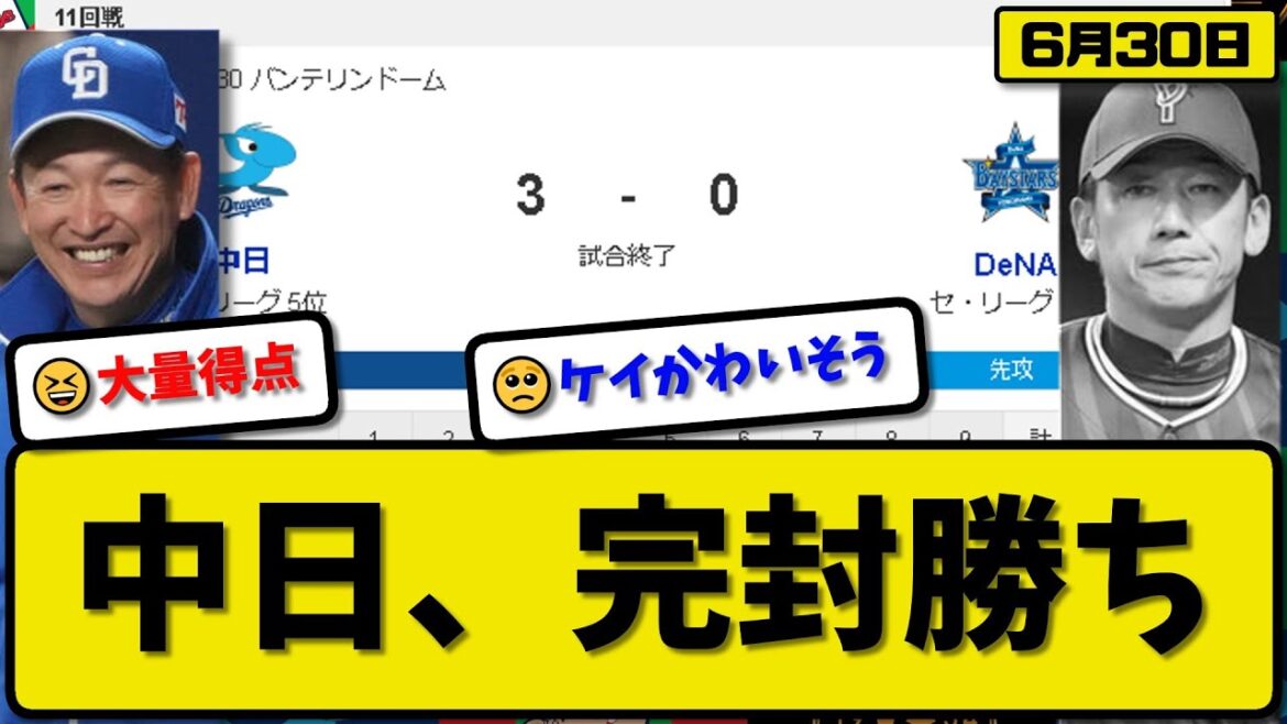 【2位vs5位】中日ドラゴンズがDeNAベイスターズに3-0で勝利…6月30日完封リレーで連敗止める…先発松葉5回無失点…田中&カリステが活躍【最新・反応集・なんJ・2ch】プロ野球