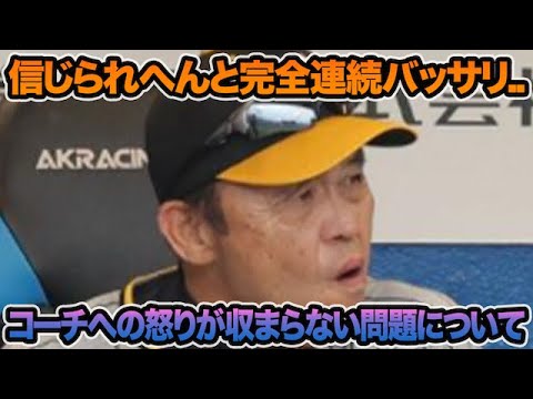 【藤本コーチを完全否定..】岡田監督の怒りの矛先がコーチ陣に向いてる件について.. 信じられへんと連続バッサリ問題に思うこと【阪神タイガース】 【藤本コーチを完全否定..】岡田監督の怒りの矛先がコーチ陣に向いてる件について.. 信じられへんと連続バッサリ問題に思うこと【阪神タイガース】