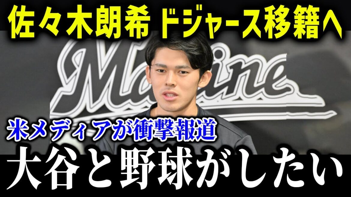 佐々木朗希の移籍先があの球団で確定的に！？「重要な問題がある」佐々木のキャリアがヤバすぎる…【海外の反応/MLB/メジャー/野球】